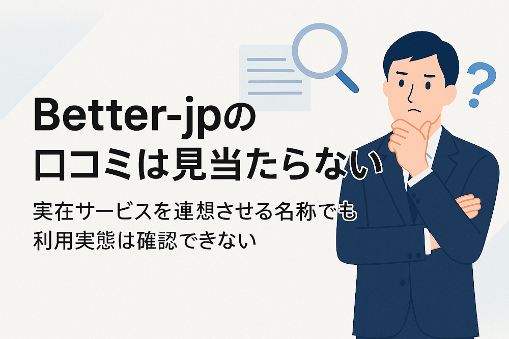 Better-jpの口コミは見当たらない 実在サービスを連想させる名称でも利用実態は確認できない