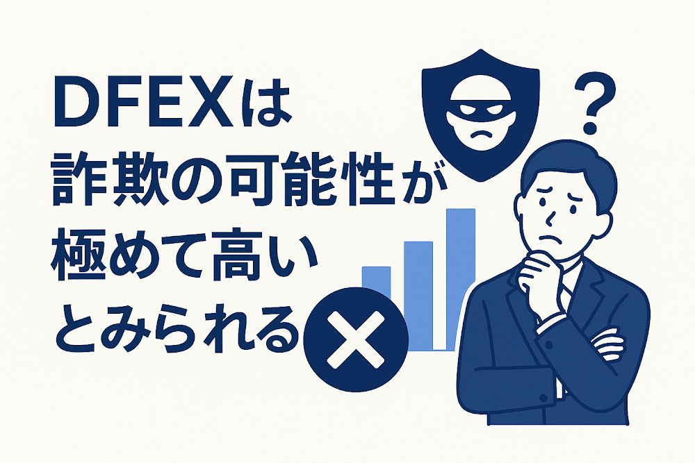DFEXは詐欺の可能性が極めて高いとみられる