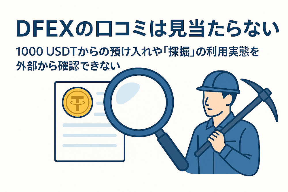 DFEXの口コミは見当たらない　1000 USDTからの預け入れや「採掘」の利用実態を外部から確認できない
