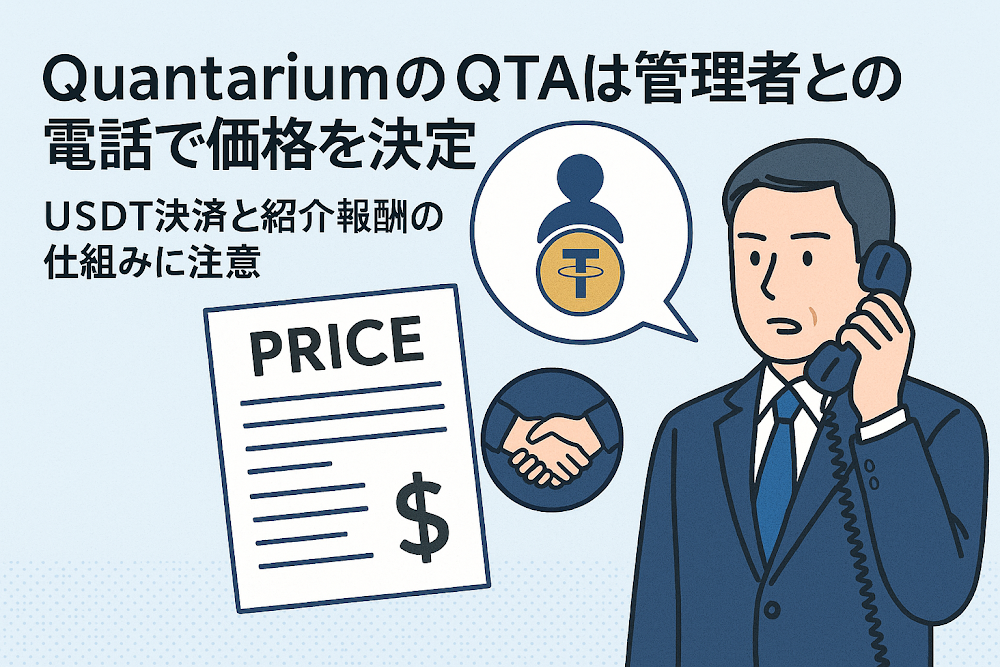 QuantariumのQTAは管理者との電話で価格を決定 USDT決済と紹介報酬の仕組みに注意