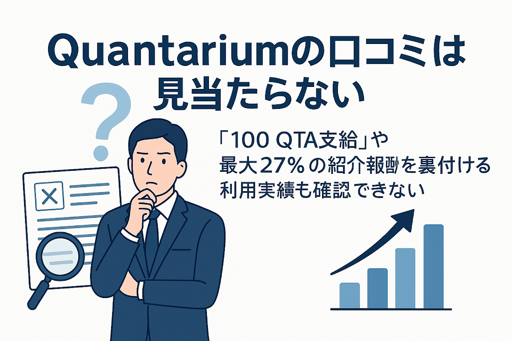 Quantariumの口コミは見当たらない 「100 QTA支給」や最大27%の紹介報酬を裏付ける利用実績も確認できない