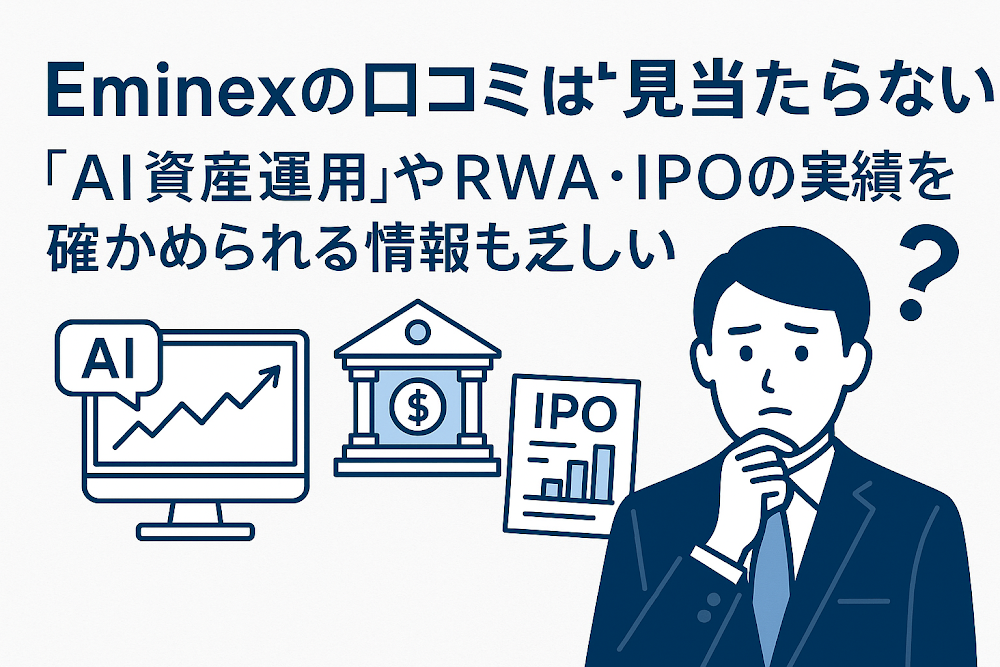 Eminexの口コミは見当たらない　「AI資産運用」やRWA・IPOの実績を確かめられる情報も乏しい