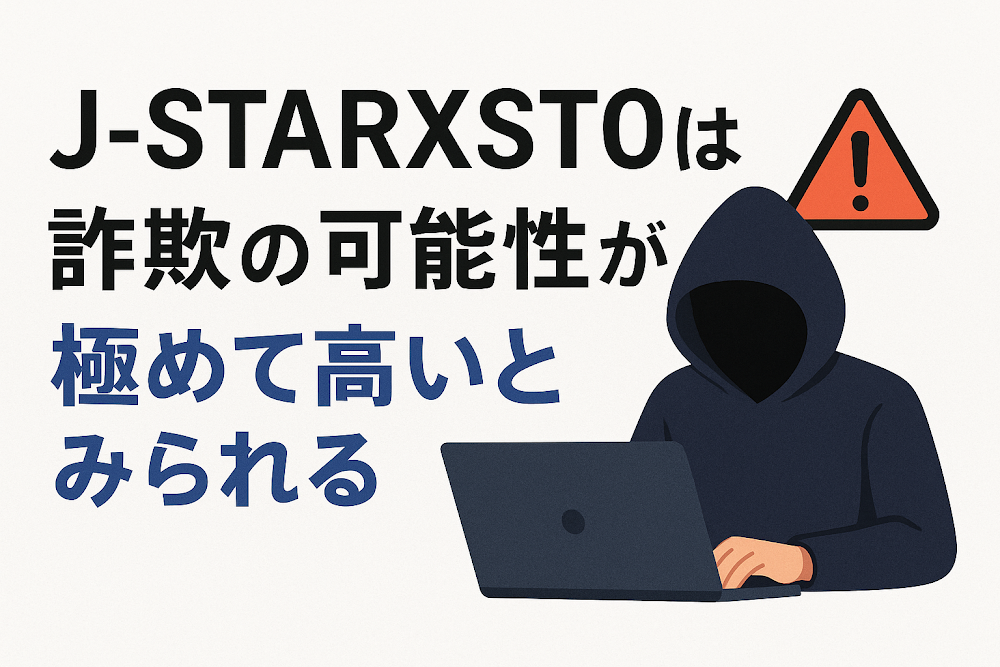 J-STARXST0は詐欺の可能性が極めて高いとみられる