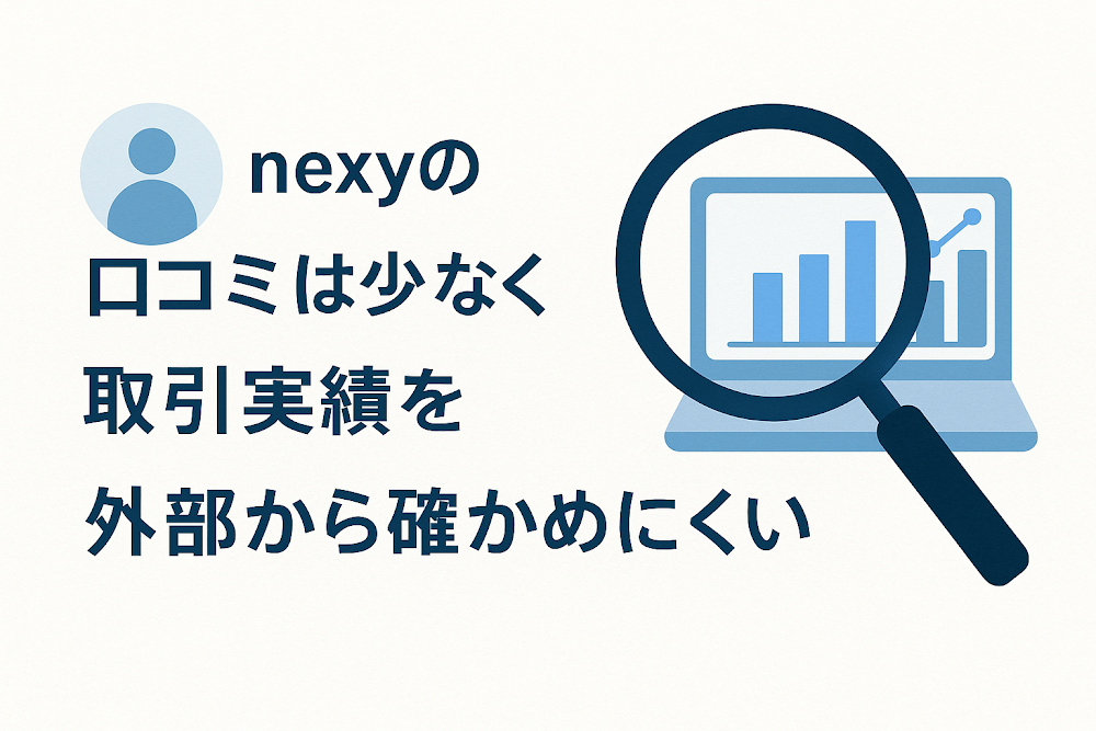 nexyの口コミは少なく取引実績を外部から確かめにくい