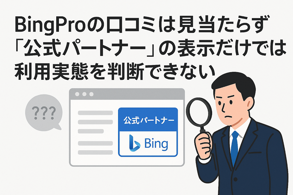 BingProの口コミは見当たらず「公式パートナー」の表示だけでは利用実態を判断できない
