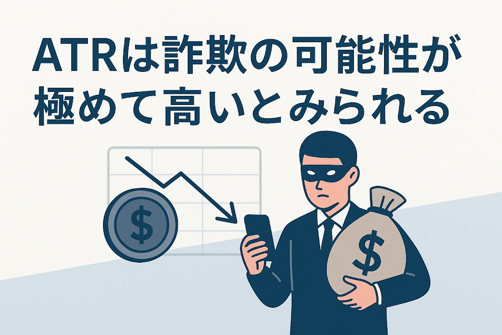 ATRは詐欺の可能性が極めて高いとみられる