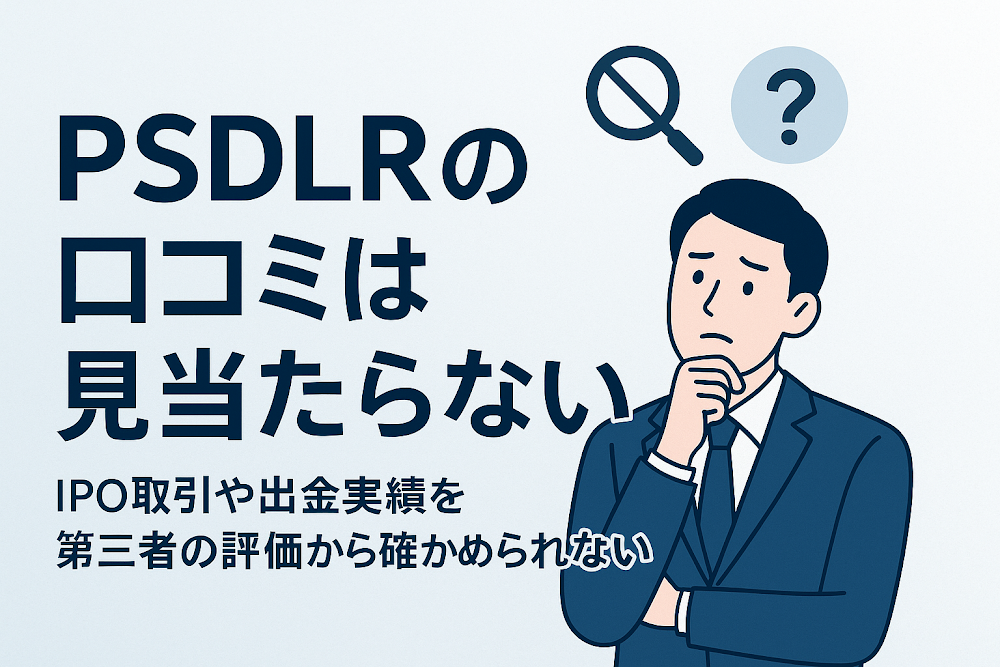 PSDLRの口コミは見当たらない　IPO取引や出金実績を第三者の評価から確かめられない