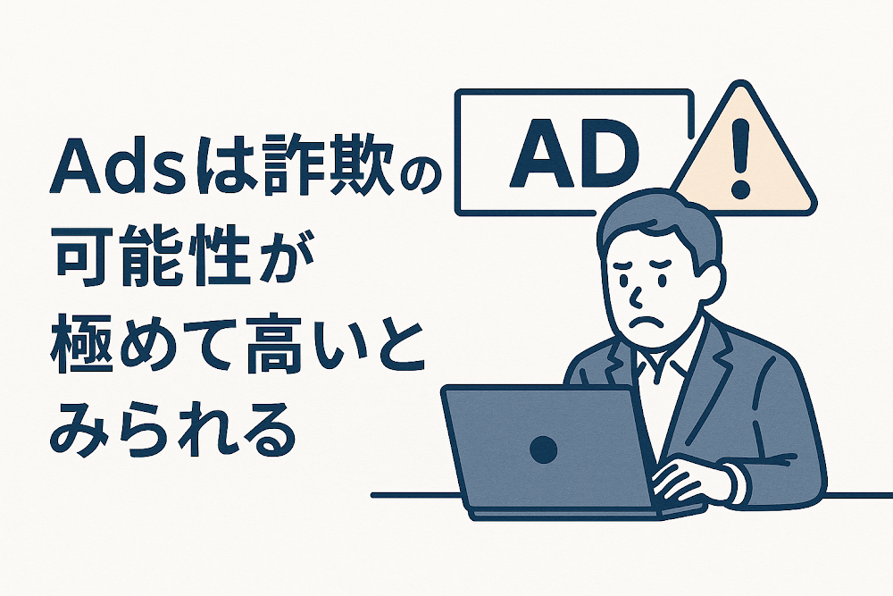 Adsは詐欺の可能性が極めて高いとみられる