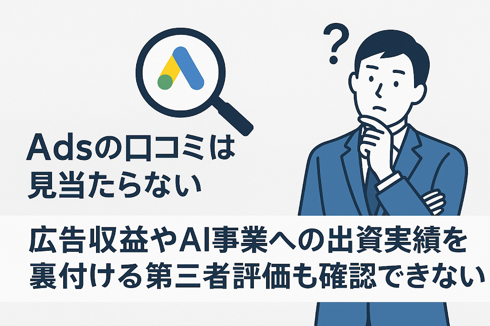 Adsの口コミは見当たらない　広告収益やAI事業への出資実績を裏付ける第三者評価も確認できない