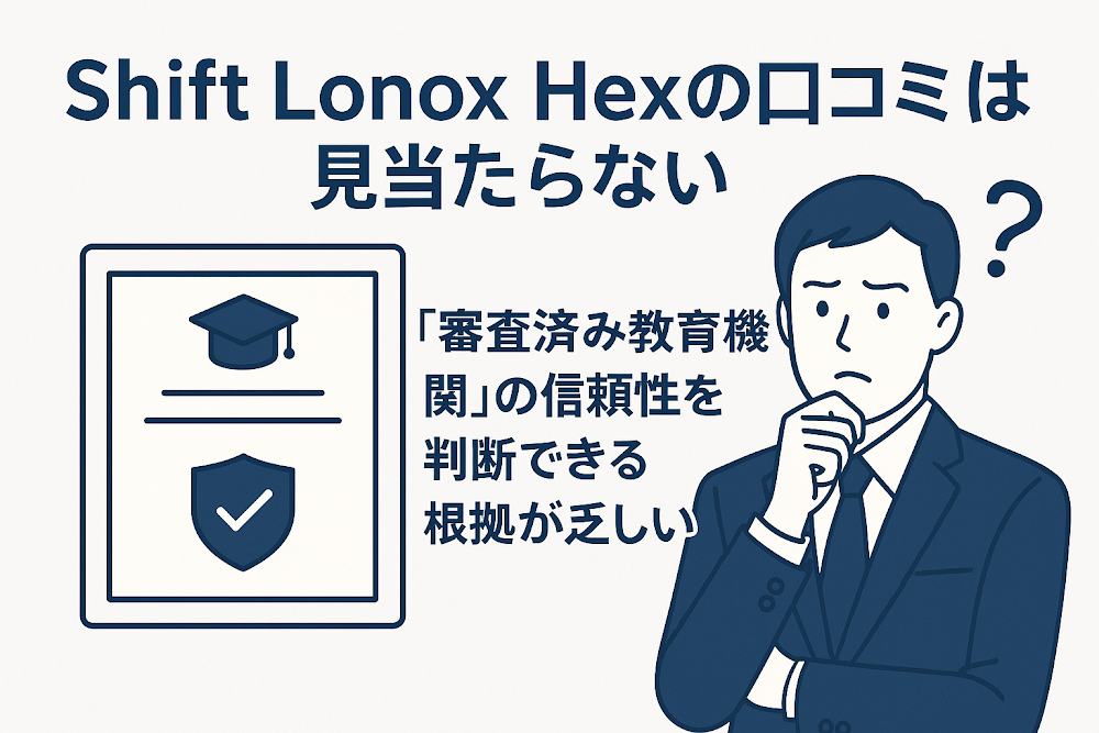Shift Lonox Hexの口コミは見当たらない　「審査済み教育機関」の信頼性を判断できる根拠が乏しい