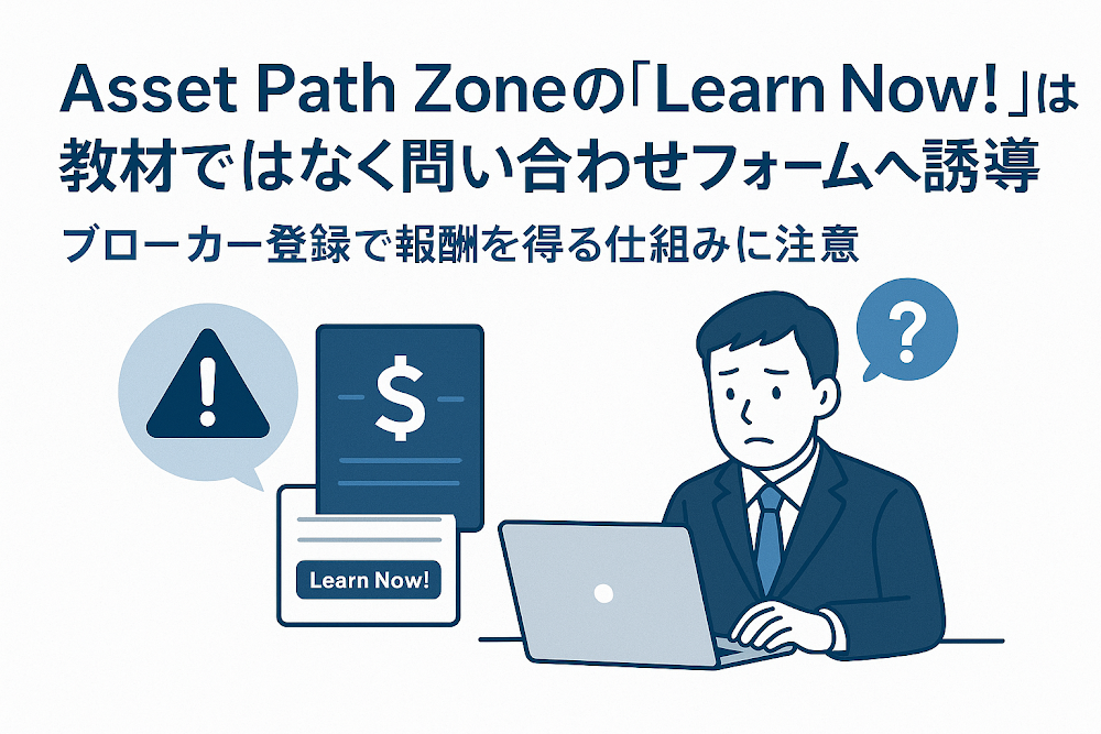 Asset Path Zoneの「Learn Now!」は教材ではなく問い合わせフォームへ誘導　ブローカー登録で報酬を得る仕組みに注意