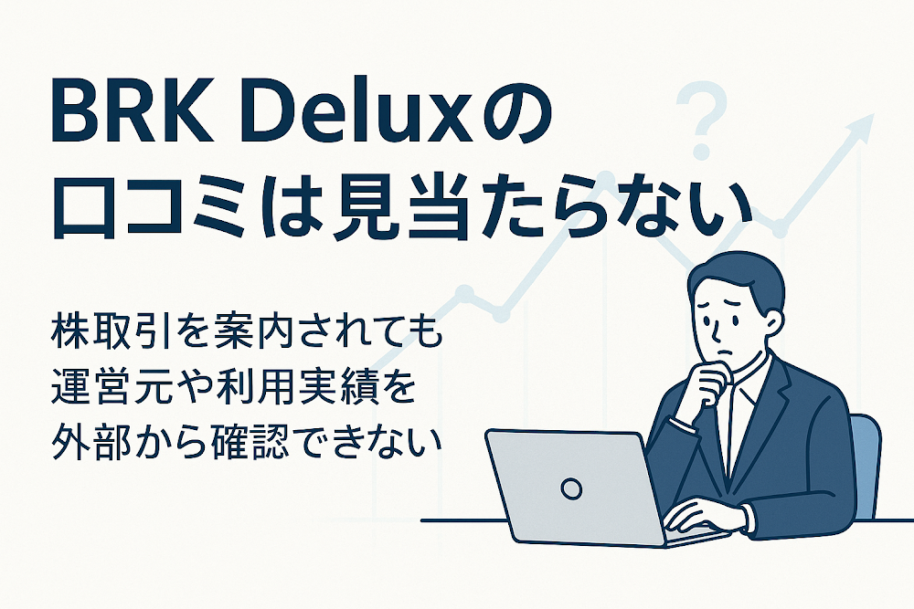 BRK Deluxの口コミは見当たらない 株取引を案内されても運営元や利用実績を外部から確認できない