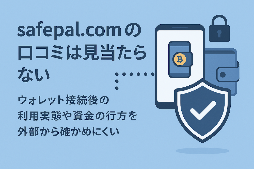 safepael.comの口コミは見当たらない　ウォレット接続後の利用実態や資金の行方を外部から確かめにくい