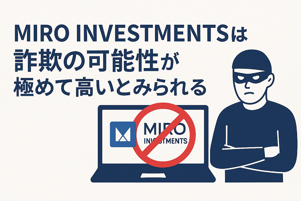 MIRO INVESTMENTSは詐欺の可能性が極めて高いとみられる