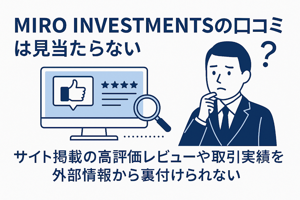 MIRO INVESTMENTSの口コミは見当たらない　サイト掲載の高評価レビューや取引実績を外部情報から裏付けられない