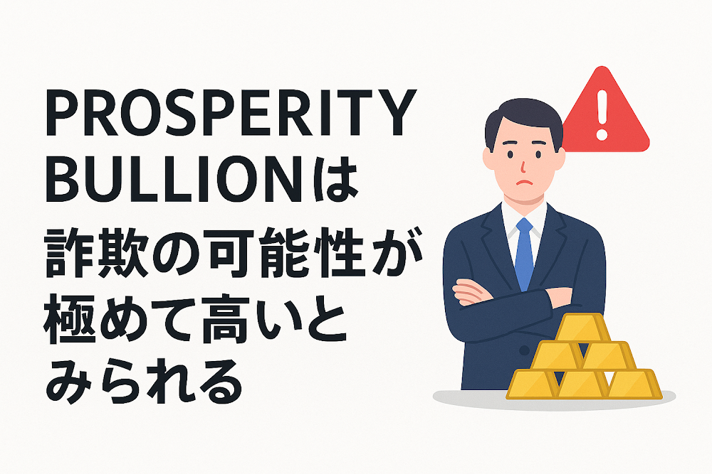 PROSPERITY&nbsp;BULLIONは詐欺の可能性が極めて高いとみられる
