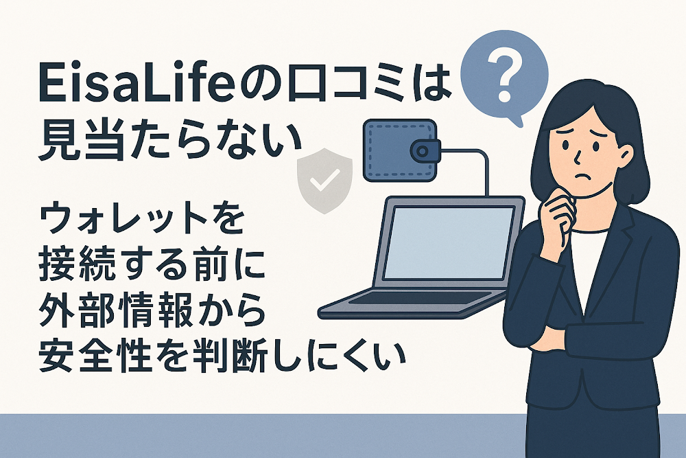 EisaLifeの口コミは見当たらない ウォレットを接続する前に外部情報から安全性を判断しにくい