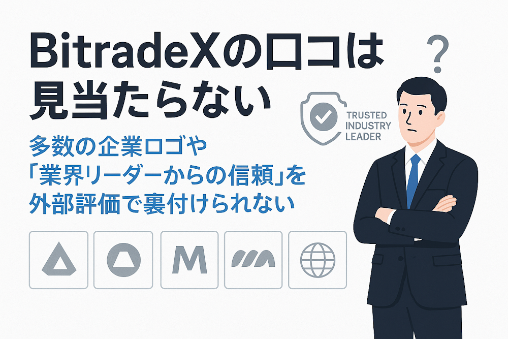 BitradeXの口コミは見当たらない　多数の企業ロゴや「業界リーダーからの信頼」を外部評価で裏付けられない