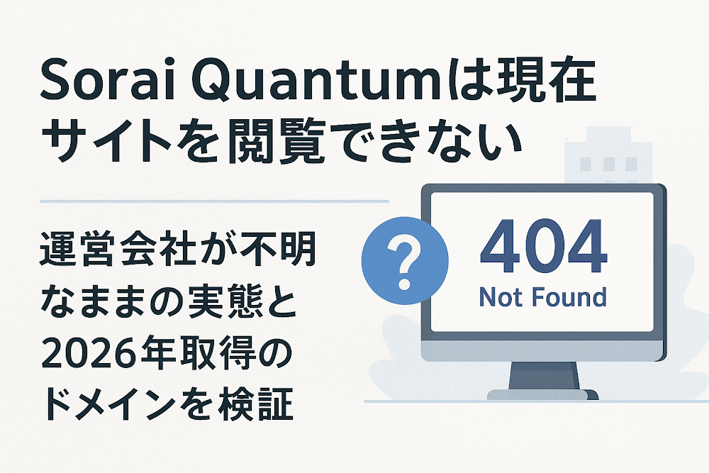Sorai Quantumは現在サイトを閲覧できない 運営会社が不明なままの実態と2026年取得のドメインを検証