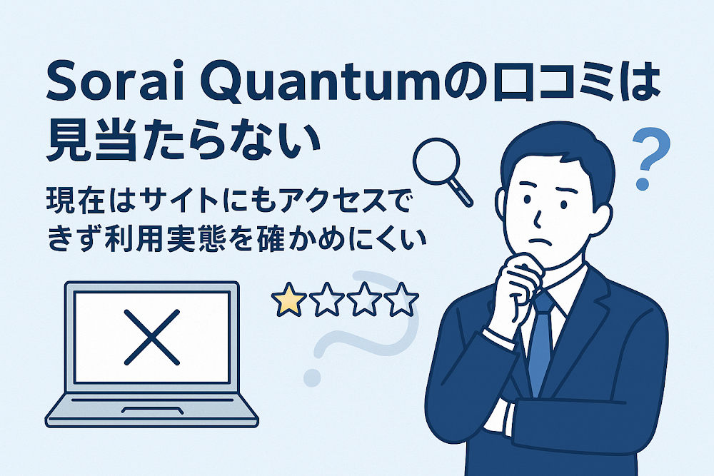 Sorai Quantumの口コミは見当たらない 現在はサイトにもアクセスできず利用実態を確かめにくい