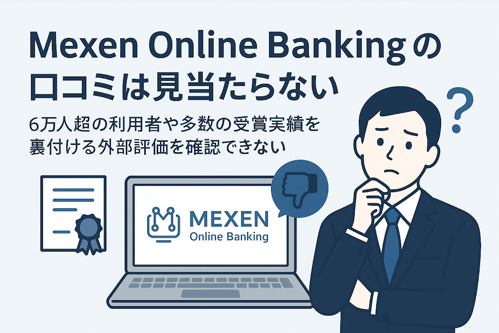 Mexen Online Bankingの口コミは見当たらない 6万人超の利用者や多数の受賞実績を裏付ける外部評価を確認できない