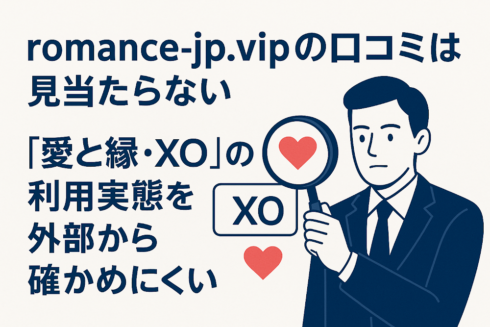 romance-jp.vipの口コミは見当たらない　「愛と緣・XO」の利用実態を外部から確かめにくい
