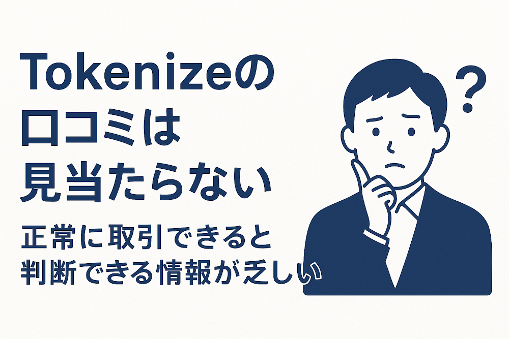 Tokenizeの口コミは見当たらない　正常に取引できると判断できる情報が乏しい