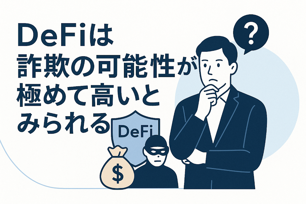 Defiは詐欺の可能性が極めて高いとみられる
