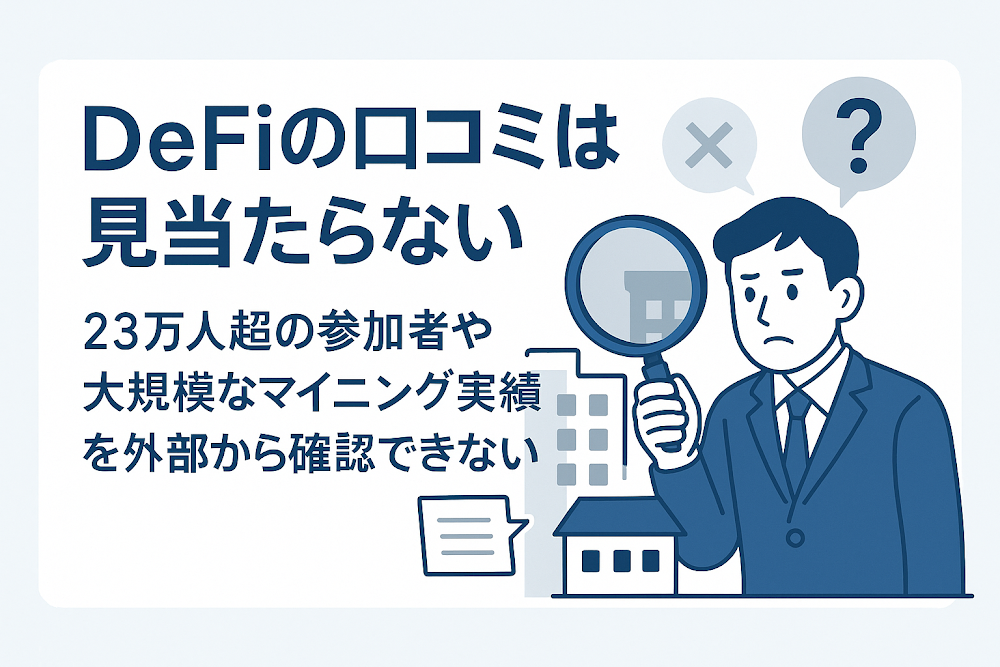 Defiの口コミは見当たらない 23万人超の参加者や大規模なマイニング実績を外部から確認できない