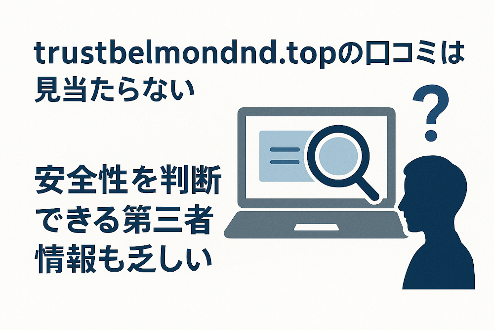 trustbelmondnd.topの口コミは見当たらない 安全性を判断できる第三者情報も乏しい