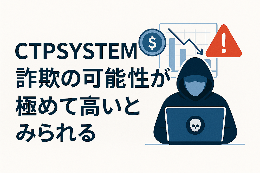 CTPSYSTEMは詐欺の可能性が極めて高いとみられる