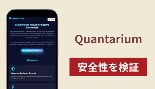 Quantarium（japanq.io）は詐欺？電話でQTAの価格を決める仕組みやUSDT決済の実態・返金方法