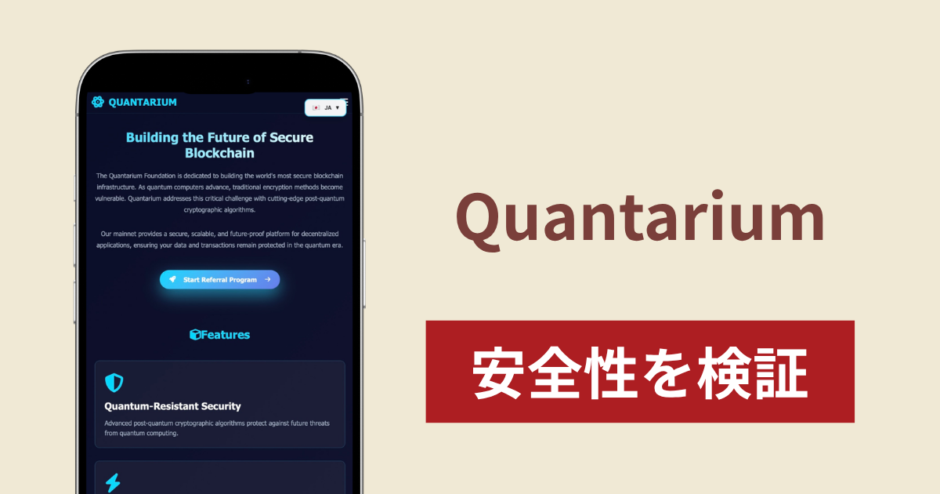 Quantarium（japanq.io）は詐欺？電話でQTAの価格を決める仕組みやUSDT決済の実態・返金方法