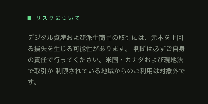 リスクについて