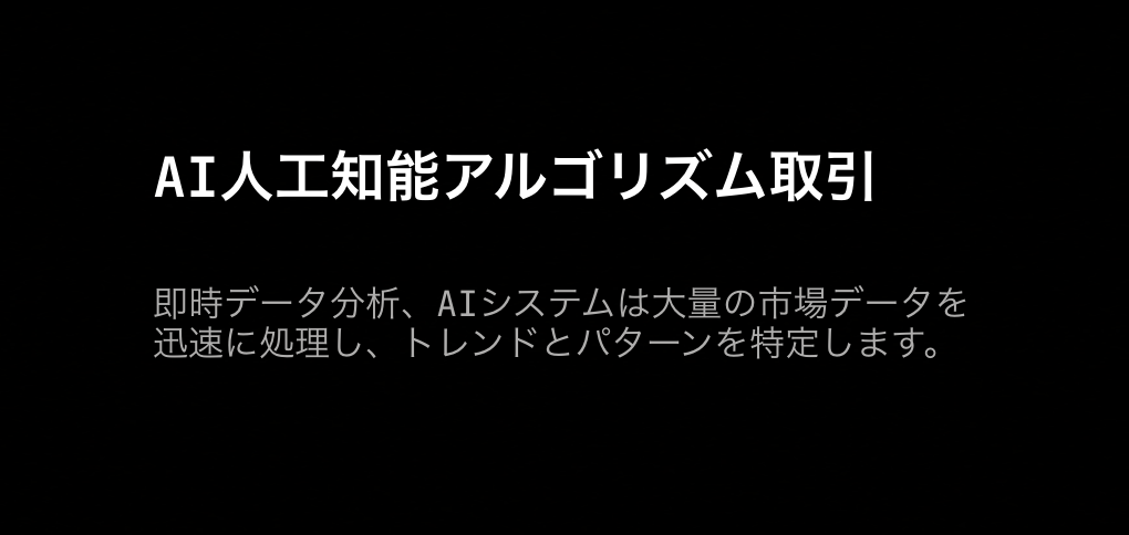 AI人工知能アルゴリズム取引