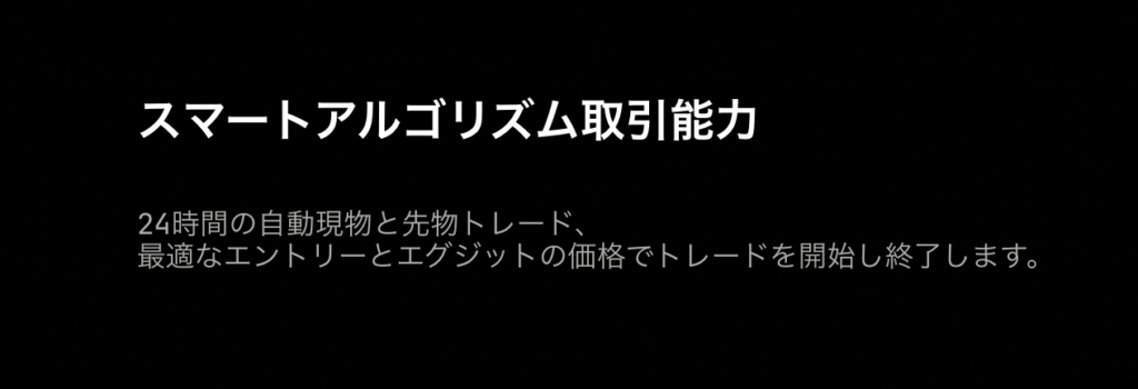 スマートアルゴリズム取引能力