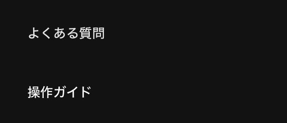 メニュー内容