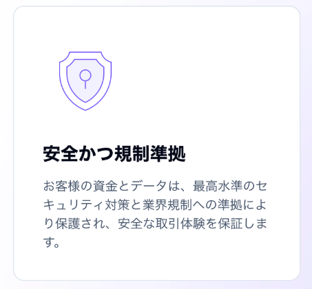 安全かつ規制準拠