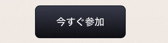 参加ボタン