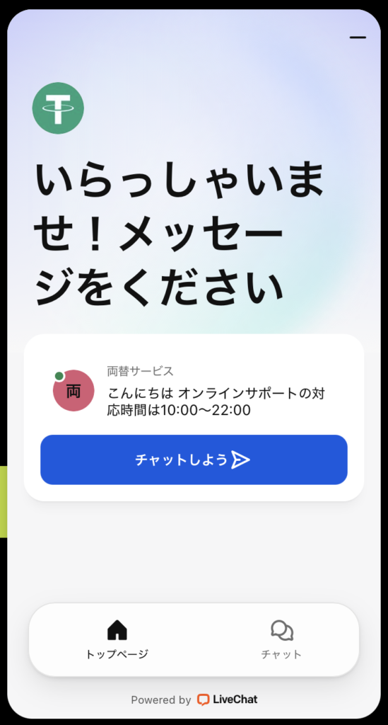 チャットサポート