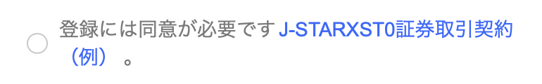 J-STARXST0証券取引契約（例）