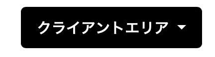 クライアントエリアボタン