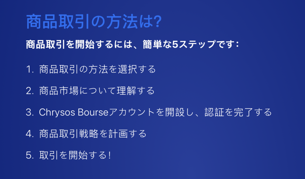 商品取引の方法