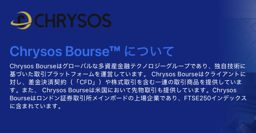 Chrysos Bourseについて