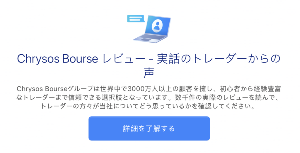 Chrysos Bourseレビュー