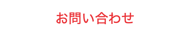 お問合せ表示