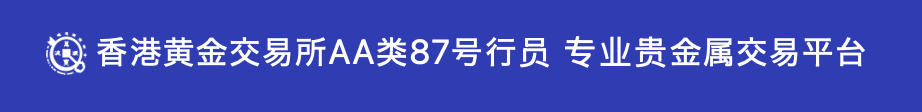 香港黄金交易所AA類87号行員