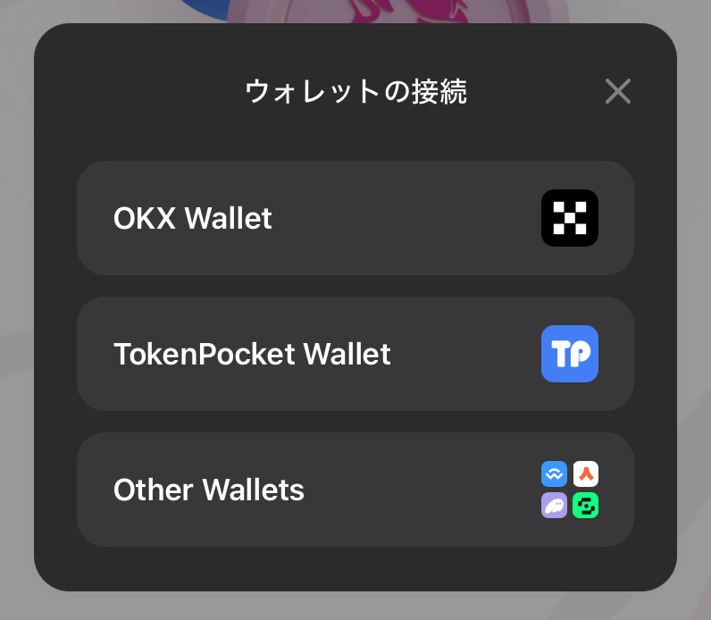 ウォレットの接続