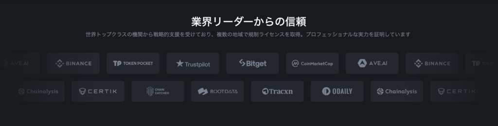 業界リーダーからの信頼