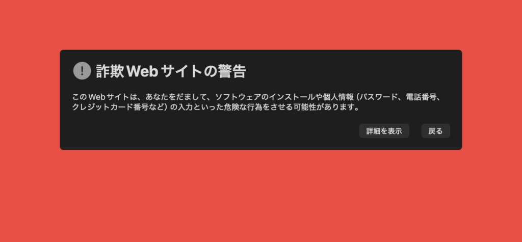 詐欺サイト警告